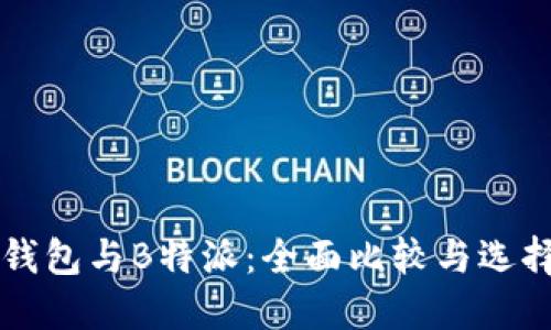 雷达钱包与B特派：全面比较与选择指南