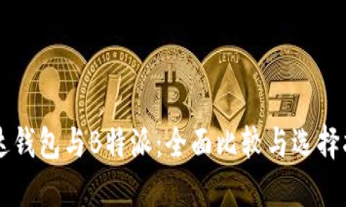 雷达钱包与B特派：全面比较与选择指南