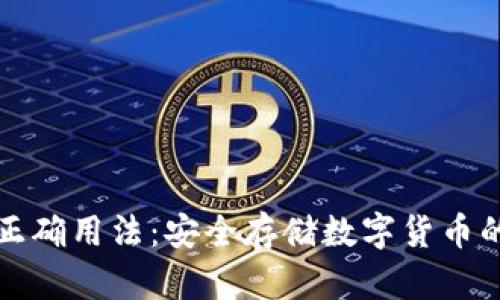 冷钱包的正确用法：安全存储数字货币的绝对指南