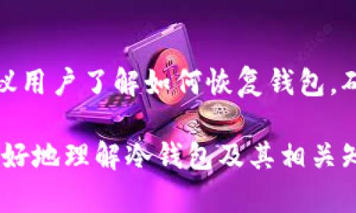 冷钱包是哪一年？了解冷钱包的起源与发展

冷钱包, 区块链, 数字资产, 钱包安全/guanjianci

冷钱包的定义
冷钱包是一种用于储存加密货币和其他数字资产的离线设备或软件。与热钱包（即连接互联网的钱包）不同，冷钱包不与互联网直接连接，因此可以有效减少黑客攻击和网络盗窃的风险。

冷钱包的历史背景
冷钱包的概念随着比特币的诞生而逐渐形成。比特币是由中本聪在2008年提出的，其白皮书描述了一种去中心化的货币系统。而在比特币2009年正式上线后，人们开始探索如何安全地存储这种新兴的数字货币。

在初期，比特币的存储方式主要是单纯的使用文字密码的的形式，一部分用户将他们的私钥写在纸上，形成了最原始的冷存储。这种方法虽然原始，但却避免了在线存储所面临的许多风险。

冷钱包的演变
随着时间的推移，尤其是2013年后，区块链技术的飞速发展与数字货币的兴起，冷钱包的形式和功能也在不断演变。最早的冷钱包多是形式简单的纸质钱包，但随着技术的发展，硬件钱包、离线签名，以及专用的冷存储设备也相继出现。

2014年，著名的硬件钱包Trezor的推出标志着冷钱包的一个重要里程碑。Trezor将私钥保留在设备内，使用者只需在设备上进行交易签名，从而避免了私钥的泄漏。这种硬件钱包为冷钱包市场奠定了基础，也引导了越来越多的开发者进入这一领域。

冷钱包的工作原理
冷钱包的基本工作原理是将用户的私钥和相关数据存储在一个与外界网络隔绝的环境中。具体来说，用户可以选择将自己的公钥和私钥生成在一个离线设备上，或者简单地在一台不联网的电脑上进行。

用户在需要进行交易时，可以将比特币等数字货币的交易数据输入冷钱包并进行签名，然后将已签名的交易数据通过网络发送到区块链中，这样既能保证资产的安全性，又能顺利进行交易。

冷钱包的优势与劣势
冷钱包的最大优势在于安全性，由于它不与互联网连接，即使是黑客也无法直接攻击。此外，用户也可以对自己的资产完全掌控，不用担心交易所或在线钱包出现的安全问题。

然而，冷钱包也并非完美，它的使用可能较为繁琐，需要用户具备一定的技术知识。如果用户不小心丢失或损坏了冷钱包中的设备，可能会导致数字资产永久丢失。

冷钱包的市场现状
如今，市场上存在多种冷钱包形式，包括纸钱包、硬件钱包以及一些专用软件。硬件钱包如Ledger和Trezor已经占据了市场的大部分份额，为用户提供了更高的安全保障和便利。

同时，不同地区的法律环境与监管政策也对冷钱包的使用产生了影响，用户在选择冷钱包时，需要充分了解当地政策与市场情况，以做出最合适的选择。

如何安全地使用冷钱包
使用冷钱包并确保其安全性需要遵循一些基本原则：首先，私钥必须绝对保密，任何人都不应知晓；其次，定期备份冷钱包的数据，防止数据损坏或丢失；最后，冷钱包存放的环境也要保持物理安全，防止盗窃和破坏。

常见问题

1. 冷钱包与热钱包有什么区别？
冷钱包和热钱包的区别主要在于连接互联网的状态。热钱包是指在线钱包，能够随时进行交易，方便使用，但也容易受到网络攻击；而冷钱包则是离线钱包，安全性更高，但在操作便捷性上有所欠缺。选择时应依据自己的需求和安全意识。

2. 如何选择适合自己的冷钱包？
冷钱包的选择应根据个人需求和具体情况。硬件钱包提供更高的安全保障，适合长期持有大额数字资产的用户；而纸钱包虽简单，但适合一次性存储较小的投资。用户还应关注钱包厂商的信誉和业界评价，以选择安全可靠的产品。

3. 冷钱包存储的数字资产有哪些？
冷钱包可以存储多种数字资产，包括比特币、以太坊、莱特币等主要加密货币。部分冷钱包也支持 ERC-20 代币，用户在选择时需确认其支持的资产种类。同时，建议定期检查资产兼容性，确保冷钱包能支持最新的数字货币。

4. 冷钱包的使用是否完全安全？
虽然冷钱包在理论上比热钱包更安全，但并不意味着绝对安全。用户在使用冷钱包时，仍需要注意防范物理盗窃、信息泄露等潜在风险。此外，用户的操作习惯也会直接影响冷钱包的安全性，应重视私钥管理和备份。

5. 如何避免冷钱包中的资产丢失？
为了防止冷钱包中的资产丢失，用户应采取定期备份、妥善存储冷钱包设备以及保持设备安全等措施。同时，建议用户了解如何恢复钱包，确保在意外情况下也能找回自己的资产。使用多种低风险的存储方式也是分散风险的一种方法。

以上就是关于冷钱包的详细介绍，涵盖了其定义、历史、工作原理、市场现状及常见问题等方面，希望能帮助你更好地理解冷钱包及其相关知识。