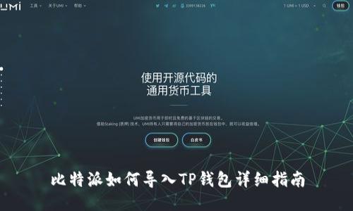 比特派如何导入TP钱包详细指南