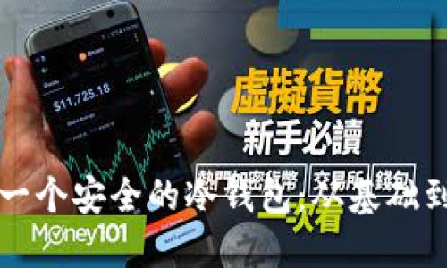 如何搭建一个安全的冷钱包：从基础到进阶指南