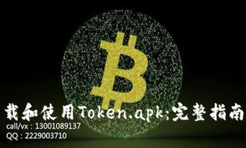 如何安全下载和使用Token.apk：完整指南与注意事项