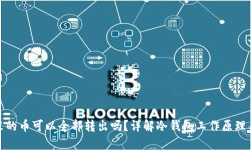 冷钱包里的币可以全部转出吗？详解冷钱包工作原理与安全性