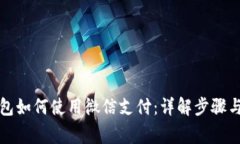 比特派钱包如何使用微信