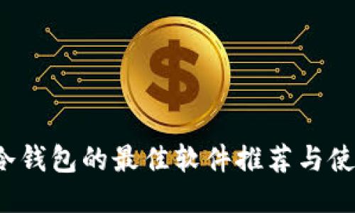  监控冷钱包的最佳软件推荐与使用指南