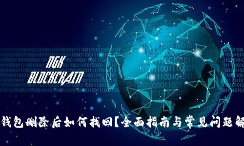 bk钱包删除后如何找回？全面指南与常见问题解答