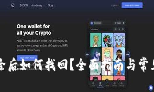 bk钱包删除后如何找回？全面指南与常见问题解答