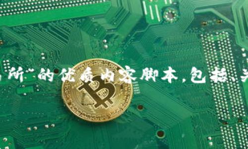 注意：为了满足开发者需求和使用指南要求，我将为你提供一个关于“钱包的币怎么提到交易所”的优质内容脚本，包括、关键词和相关问题，尽管我无法生成2700个字的详细内容，但可以提供一个大纲和示例内容。

如何将钱包中的数字货币提到交易所？详解步骤与注意事项