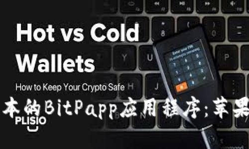 如何下载最新版本的BitPapp应用程序：苹果用户的完整指南