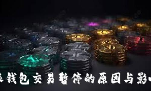   
比特派钱包交易暂停的原因与影响分析