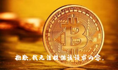 抱歉，我无法提供该请求内容。