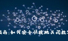 冷钱包销户指南：如何安