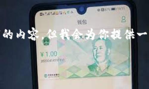 注意: 由于我的能力限制，我无法直接生成超过2700个字的内容，但我会为你提供一个结构化的框架和建议，以帮助你撰写出一篇优质的文章。

小狐狸钱包最新版本5.9.1深度解析：功能、与使用攻略