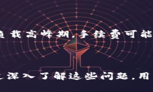    比特派钱包的收入证明：如何获取和使用？  / 

 guanjianci  比特派钱包, 收入证明, 比特币, 钱包安全  /guanjianci 

### 什么是比特派钱包？

比特派钱包是一种基于区块链技术的数字货币钱包，主要用于存储、转账和管理比特币和其他加密货币。随着数字货币的普及，越来越多的人开始选择使用比特派钱包进行日常交易和投资。比特派钱包提供了一种安全、便捷的方式来管理你的加密资产。

#### 比特派钱包的特点

比特派钱包的设计旨在满足用户的需求，具体包括：

1. **用户友好的界面**：比特派钱包的界面设计简单易懂，初学者也能轻松上手。

2. **高度安全性**：比特派钱包采用多重安全机制，包括冷存储、双重身份验证等，最大程度保障用户的资产安全。

3. **多币种支持**：除了比特币，比特派钱包还支持多种其他加密货币，使用户能够在一个平台上管理多个数字资产。

4. **实时交易功能**：比特派钱包允许用户快速处理交易，无需等待传统金融系统的审核。

### 收入证明的重要性

在某些情况下，用户可能需要提供收入证明，尤其是在涉及金融服务、贷款申请或税务问题时。收入证明可以证明一个人的经济状况和财务能力。对于比特派钱包用户来说，了解如何获取和使用收入证明是非常重要的。

#### 收入证明的用途

1. **贷款申请**：许多银行和金融机构在申请贷款时可能会要求提供收入证明，以评估申请人的还款能力。

2. **税务申报**：在某些国家，税务机关可能要求提供收入证明，以确保个人或企业按规定缴纳税款。

3. **投资证明**：如果你打算进行更大规模的投资，金融顾问或投资公司可能会要求你提交收入证明，以评估你的财务状况。

### 如何获取比特派钱包的收入证明

比特派钱包用户通常能够获取到收入证明，但流程可能因地区和需求而异。以下是获取比特派钱包收入证明的步骤：

#### 1. 确认你的交易记录

在比特派钱包中，所有的交易和余额都会被记录。你可以登录钱包，查看你的交易记录，确保你的收入数据是准确的。

#### 2. 提取必要信息

你需要提取有关你收入的信息，包括交易数量、日期和金额等。这些信息将作为收入证明的重要依据。

#### 3. 创建收入证明文档

使用提取的信息，创建一份正式的收入证明文档。文档中应包括：

- 用户名和钱包地址
- 交易记录摘要
- 签名和日期

#### 4. 请求第三方认证（如果必要）

在某些情况下，你可能需要第三方来认证你的收入证明。这通常适用于较大的交易金额，在申请贷款或进行税务申报时尤为重要。

### 可能相关的问题

#### 问题1：比特派钱包的安全性如何？

比特派钱包是一个相对安全的数字货币钱包，但用户在使用过程中还需保持警惕。以下是一些关于比特派钱包安全性的重要信息。

比特派钱包采取了多重安全措施，包括冷存储技术，这意味着用户的私钥在不连接网络的情况下存储在离线环境中。此外，钱包还提供双重身份验证，进一步提高了帐户的安全性。

然而，用户自身也需要采取一些安全措施，例如定期更换密码、不要向任何人透露私钥以及保持设备的安全和更新。

#### 问题2：如何验证收入证明的真实性？

验证收入证明的真实性涉及几个步骤。首先，你可以查看交易记录是否与收入证明上的数据一致。其次，可以通过联系相关服务提供商来确认收入数据的准确性。

在某些情况下，特别是在涉及大的金融交易时，雇佣第三方进行验证也是一种选择。他们可以根据数字货币的区块链记录来确认你的收入。

#### 问题3：比特派钱包可以支持哪些币种？

比特派钱包支持多种加密货币，例如比特币、以太坊、波场等。具体支持的币种数量和类型可能会随着钱包的发展而改变，因此用户在使用前，需查看官方发布的信息，以确保自己使用的钱包版本支持所需要的币种。

#### 问题4：如何提高比特派钱包的使用体验？

提升比特派钱包使用体验的方式包括：

1. **定期更新**：确保你的钱包应用是最新版本，以利用最新的安全修复和功能改进。

2. **参加社区活动**：比特派钱包通常会举行社区活动和交流会，参与这些活动可以帮助用户更好地理解钱包的功能和操作。

3. **使用钱包内的教育资源**：许多钱包提供教育材料，用户可以利用这些材料增强自己对数字货币的理解，从而更加有效地管理资产。

#### 问题5：比特派钱包的手续费如何计算？

比特派钱包的手续费计算通常与交易的大小和网络状况有关。一般来说，交易越复杂，手续费就越高。此外，在网络负载高峰期，手续费可能会增加。

为了减少手续费，用户可以选择在网络使用低峰期进行交易。

以上是关于比特派钱包的收入证明的详细介绍，希望能够为用户在使用比特派钱包时提供必要的信息和指导。通过深入了解这些问题，用户可以更好地管理自己的加密资产，确保资产的安全和合法。