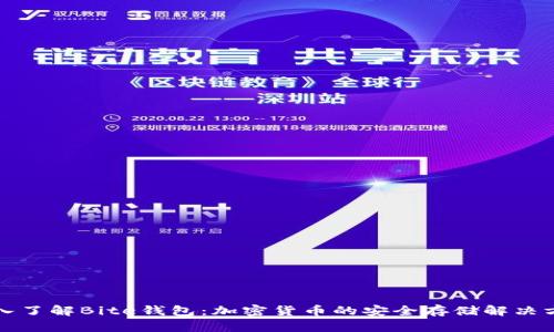 深入了解Bite钱包：加密货币的安全存储解决方案