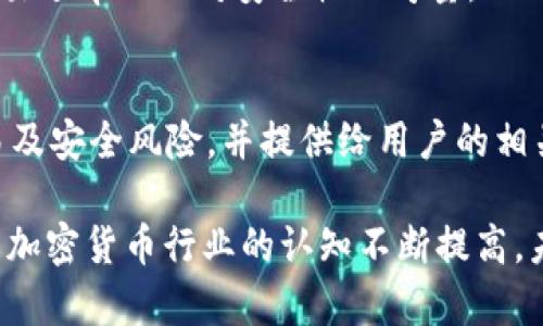 冷钱包交易所的创始人和背景

冷钱包是一种用于安全存储加密货币的钱包类型，与热钱包相对应。热钱包常常与互联网连接，而冷钱包则通常是离线保存，这样可以降低黑客攻击的风险。在加密货币领域，为了保护投资者的资产，许多交易所也会使用冷钱包来存储大部分客户的资金。

现在，提到冷钱包交易所的创始人是否有明确的身份，其实并不是单一的个人或团队。“冷钱包”并不是一个特定的交易所，而是指使用冷钱包技术的多个交易所。在加密货币领域，有许多交易所采用冷钱包技术以确保用户资产的安全性，知名的如币安、火币、OKEx等均投入巨大力量于冷钱包的建设。

冷钱包技术的开发与实施
冷钱包的设计初衷是为了防止加密货币在网络环境下受到安全威胁，因此很多大型交易所决定将这部分资产存储在冷钱包中。冷钱包的存储方式通常有硬件钱包、纸钱包等，它们不与互联网连接，可以最大限度地减少黑客攻击的风险。

从技术上看，冷钱包使用密钥生成技术，交易所通常会将用户的私钥存储在这些离线设备中。虽然冷钱包的确可以大幅减少被盗风险，但在用户需要进行交易时，他们仍然需要连接热钱包进行引导，因此在这两者之间的协调、跟进也是大多数交易所面临的技术挑战。

关于冷钱包交易所的安全性
安全性是冷钱包交易所最大的卖点之一。冷钱包确实为交易所提供了一个安全的资产储存解决方案。但是，我们也必须意识到，即使是冷钱包也并非绝对安全，特别是在密钥管理、设备物理状态等方面。如果私钥以不安全的方式存储，或者设备本身未能妥善保管，就可能引发安全漏洞。

因此，一些大型加密货币交易所不仅仅依赖冷钱包，他们还会结合多重签名技术、分布式存储等手段来增强安全性。此外，许多交易所会定期进行安全审计，以查找潜在的漏洞，确保用户资产安全。

冷钱包与热钱包的区别
冷钱包和热钱包之间的区别显而易见。热钱包由于连网特性，便于快速交易和频繁使用，通常适合日常小额交易。而冷钱包因为可以提供更高的安全性，适合长期存储大额资产。

具体的使用场景：对于交易所来说，他们需要了解每位用户的需求，提供多样化的服务。在有潜在的用户需求的情况下，热钱包可以支持快速交易、副本等服务，冷钱包则提供安全存储。这就需要交易所有良好的用户界面设计以便于用户选择合适的存储方式、管理资产。

冷钱包的未来发展趋势
随着区块链技术的不断发展，冷钱包在未来将会面临更大的机遇和挑战。近几年，各种新型冷钱包的技术不断涌现，无论是硬件钱包的多样化还是软件钱包的便捷性，用户便捷性和安全性之间的平衡将是未来研究的关键。

目前许多交易所也开始探索人工智能、大数据分析等新技术，提升冷钱包的存储效率，用户体验。这意味着冷钱包在今后可能会更加智慧化，逐渐变成一种智能合约存储机制，确保资金安全的同时较少用户的管理负担。

可能相关的问题
ol
li冷钱包是否真的安全？/li
li如何选择合适的冷钱包？/li
li冷钱包与热钱包的优缺点比较/li
li冷钱包适合哪些用户使用？/li
li未来冷钱包的发展趋势是什么？/li
/ol

冷钱包是否真的安全？
冷钱包被认为是最安全的加密货币存储方式之一，因为它通常不直接连接互联网。无论是硬件钱包还是纸钱包，冷钱包具有更低的被黑客攻击的风险。不过，安全不仅仅意味着钱包本身的设计，还有用户的使用习惯、密钥管理意识等因素。

例如，如果用户将生成的冷钱包密钥以不安全的方式存储（如未加密的文本文档），一旦物理访问权限被他人获取，仍然会导致资金被盗。因此，仅仅依靠冷钱包的安全特性，用户依然需要对操作过程保持警惕，确保采取必要的安全措施。

如何选择合适的冷钱包？
选择合适的冷钱包并没有固定标准，主要取决于用户的使用需求和安全意识。对于重视安全的用户，可以考虑硬件钱包，如Ledger、Trezor等，这些设备具有较强的耐用性、极好的密钥保护机制。

除此之外，用户还需要考虑备份与维护问题。冷钱包通常有存储、备份的步骤，确保在不再使用或设备故障时能够恢复资产。此外，易用性也是选择冷钱包的重要因素，特别是对于非技术用户，选择用户友好型的产品将显得更为重要。

冷钱包与热钱包的优缺点比较
冷钱包与热钱包的优缺点各有千秋。在性能上，热钱包提供了快速交易的便利性，适合于短期频繁的交易需求。用户可以无需反复进行复杂的操作，随时能够进行交易，而冷钱包则显著提高了数字资产的安全性，适合于长期持有。

在安全性方面，由于热钱包的网络连接特性，它常常面临黑客攻击的风险，而冷钱包大多数情况下是离线状态，黑客无法直接接触到资产。但需要注意的是，冷钱包的封闭性会使得用户在需要进行转换时比较不便。

冷钱包适合哪些用户使用？
冷钱包特别适合长期持有大量加密货币的投资者，以及对安全性非常重视的用户。例如愈来愈多的机构投资者也开始选择冷钱包进行资产储存，因为他们的加密资产通常体量庞大，对于保值安全有极高的要求。

另一方面，活跃的交易者则可能更多选择热钱包以便快速交易、获取市场机会。总体来说，选择冷钱包与否取决于用户的投资策略、交易频率以及对安全性的考量。

未来冷钱包的发展趋势是什么？
随着区块链技术的迅速发展，冷钱包的未来将会与众多新兴技术融合发展。比如说，结合AI技术的冷钱包将能够自动监测不正常交易及安全风险，并提供给用户的相关提醒。同时，一些新兴项目也在探索云冷钱包的概念，用户不仅可以使用冷钱包的安全性，同时又可以享受到高效便捷的线上操作。

此外，逐渐成熟的合规监管也会促使冷钱包的发展，尤其是在KYC和AML（算法洗钱）方面，有助于提升用户的信任感。随着投资者对于加密货币行业的认知不断提高，未来冷钱包的发展也将适应市场的需求不断变化。