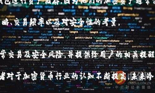 冷钱包交易所的创始人和背景

冷钱包是一种用于安全存储加密货币的钱包类型，与热钱包相对应。热钱包常常与互联网连接，而冷钱包则通常是离线保存，这样可以降低黑客攻击的风险。在加密货币领域，为了保护投资者的资产，许多交易所也会使用冷钱包来存储大部分客户的资金。

现在，提到冷钱包交易所的创始人是否有明确的身份，其实并不是单一的个人或团队。“冷钱包”并不是一个特定的交易所，而是指使用冷钱包技术的多个交易所。在加密货币领域，有许多交易所采用冷钱包技术以确保用户资产的安全性，知名的如币安、火币、OKEx等均投入巨大力量于冷钱包的建设。

冷钱包技术的开发与实施
冷钱包的设计初衷是为了防止加密货币在网络环境下受到安全威胁，因此很多大型交易所决定将这部分资产存储在冷钱包中。冷钱包的存储方式通常有硬件钱包、纸钱包等，它们不与互联网连接，可以最大限度地减少黑客攻击的风险。

从技术上看，冷钱包使用密钥生成技术，交易所通常会将用户的私钥存储在这些离线设备中。虽然冷钱包的确可以大幅减少被盗风险，但在用户需要进行交易时，他们仍然需要连接热钱包进行引导，因此在这两者之间的协调、跟进也是大多数交易所面临的技术挑战。

关于冷钱包交易所的安全性
安全性是冷钱包交易所最大的卖点之一。冷钱包确实为交易所提供了一个安全的资产储存解决方案。但是，我们也必须意识到，即使是冷钱包也并非绝对安全，特别是在密钥管理、设备物理状态等方面。如果私钥以不安全的方式存储，或者设备本身未能妥善保管，就可能引发安全漏洞。

因此，一些大型加密货币交易所不仅仅依赖冷钱包，他们还会结合多重签名技术、分布式存储等手段来增强安全性。此外，许多交易所会定期进行安全审计，以查找潜在的漏洞，确保用户资产安全。

冷钱包与热钱包的区别
冷钱包和热钱包之间的区别显而易见。热钱包由于连网特性，便于快速交易和频繁使用，通常适合日常小额交易。而冷钱包因为可以提供更高的安全性，适合长期存储大额资产。

具体的使用场景：对于交易所来说，他们需要了解每位用户的需求，提供多样化的服务。在有潜在的用户需求的情况下，热钱包可以支持快速交易、副本等服务，冷钱包则提供安全存储。这就需要交易所有良好的用户界面设计以便于用户选择合适的存储方式、管理资产。

冷钱包的未来发展趋势
随着区块链技术的不断发展，冷钱包在未来将会面临更大的机遇和挑战。近几年，各种新型冷钱包的技术不断涌现，无论是硬件钱包的多样化还是软件钱包的便捷性，用户便捷性和安全性之间的平衡将是未来研究的关键。

目前许多交易所也开始探索人工智能、大数据分析等新技术，提升冷钱包的存储效率，用户体验。这意味着冷钱包在今后可能会更加智慧化，逐渐变成一种智能合约存储机制，确保资金安全的同时较少用户的管理负担。

可能相关的问题
ol
li冷钱包是否真的安全？/li
li如何选择合适的冷钱包？/li
li冷钱包与热钱包的优缺点比较/li
li冷钱包适合哪些用户使用？/li
li未来冷钱包的发展趋势是什么？/li
/ol

冷钱包是否真的安全？
冷钱包被认为是最安全的加密货币存储方式之一，因为它通常不直接连接互联网。无论是硬件钱包还是纸钱包，冷钱包具有更低的被黑客攻击的风险。不过，安全不仅仅意味着钱包本身的设计，还有用户的使用习惯、密钥管理意识等因素。

例如，如果用户将生成的冷钱包密钥以不安全的方式存储（如未加密的文本文档），一旦物理访问权限被他人获取，仍然会导致资金被盗。因此，仅仅依靠冷钱包的安全特性，用户依然需要对操作过程保持警惕，确保采取必要的安全措施。

如何选择合适的冷钱包？
选择合适的冷钱包并没有固定标准，主要取决于用户的使用需求和安全意识。对于重视安全的用户，可以考虑硬件钱包，如Ledger、Trezor等，这些设备具有较强的耐用性、极好的密钥保护机制。

除此之外，用户还需要考虑备份与维护问题。冷钱包通常有存储、备份的步骤，确保在不再使用或设备故障时能够恢复资产。此外，易用性也是选择冷钱包的重要因素，特别是对于非技术用户，选择用户友好型的产品将显得更为重要。

冷钱包与热钱包的优缺点比较
冷钱包与热钱包的优缺点各有千秋。在性能上，热钱包提供了快速交易的便利性，适合于短期频繁的交易需求。用户可以无需反复进行复杂的操作，随时能够进行交易，而冷钱包则显著提高了数字资产的安全性，适合于长期持有。

在安全性方面，由于热钱包的网络连接特性，它常常面临黑客攻击的风险，而冷钱包大多数情况下是离线状态，黑客无法直接接触到资产。但需要注意的是，冷钱包的封闭性会使得用户在需要进行转换时比较不便。

冷钱包适合哪些用户使用？
冷钱包特别适合长期持有大量加密货币的投资者，以及对安全性非常重视的用户。例如愈来愈多的机构投资者也开始选择冷钱包进行资产储存，因为他们的加密资产通常体量庞大，对于保值安全有极高的要求。

另一方面，活跃的交易者则可能更多选择热钱包以便快速交易、获取市场机会。总体来说，选择冷钱包与否取决于用户的投资策略、交易频率以及对安全性的考量。

未来冷钱包的发展趋势是什么？
随着区块链技术的迅速发展，冷钱包的未来将会与众多新兴技术融合发展。比如说，结合AI技术的冷钱包将能够自动监测不正常交易及安全风险，并提供给用户的相关提醒。同时，一些新兴项目也在探索云冷钱包的概念，用户不仅可以使用冷钱包的安全性，同时又可以享受到高效便捷的线上操作。

此外，逐渐成熟的合规监管也会促使冷钱包的发展，尤其是在KYC和AML（算法洗钱）方面，有助于提升用户的信任感。随着投资者对于加密货币行业的认知不断提高，未来冷钱包的发展也将适应市场的需求不断变化。