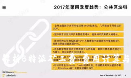 全面解析B特派矿工费：费用计算与策略