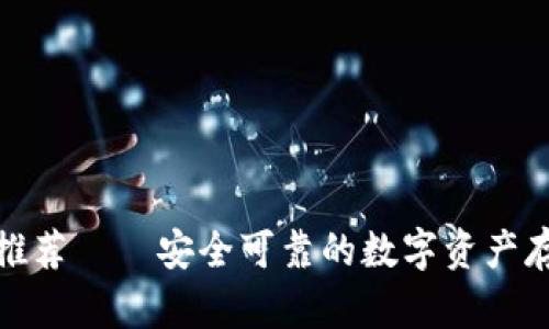 数字冷钱包推荐——安全可靠的数字资产存储解决方案