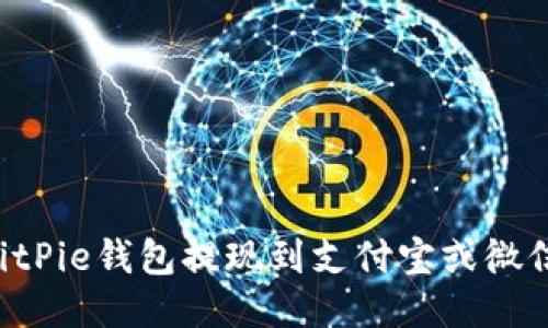 如何使用BitPie钱包提现到支付宝或微信：详细指南