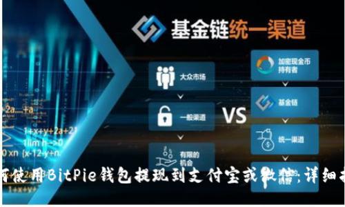 如何使用BitPie钱包提现到支付宝或微信：详细指南