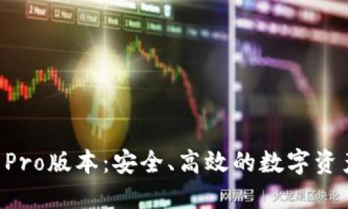 B特派钱包Pro版本：安全、高效的数字资产管理利器