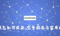 冷钱包如何收款：完整指