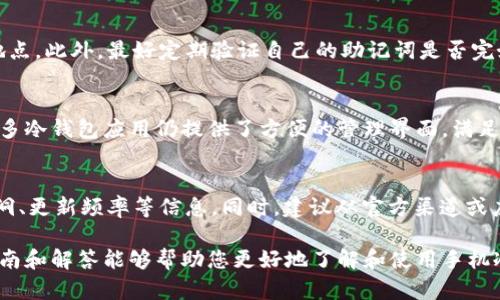 baioti手机制作冷钱包的详细指南及其安全性分析/baioti  
冷钱包, 手机钱包, 加密货币, 区块链安全/guanjianci  

随着加密货币的普及，很多人开始关注如何安全存储自己的数字资产。冷钱包作为一种高安全性的存储方式，越来越受到投资者的青睐。相比之下，热钱包由于与互联网连接，受到黑客攻击的风险更高。因此，本文将详细介绍如何使用手机制作冷钱包，以及其工作原理、安全性分析、常见问题解答等方面的内容。

什么是冷钱包？
冷钱包是指一种不与互联网连接的加密数字资产存储方式，主要用于长时间保存加密货币，确保其安全性。冷钱包的类型有硬件钱包、纸钱包等，而手机冷钱包则是利用安全的手机应用程序来管理数字资产，而非直接与网络连接。

为什么选择手机制作冷钱包？
手机制作冷钱包的优点有很多：
ul
    listrong便捷性：/strong相较于传统的硬件钱包，手机冷钱包体积小，易于携带和使用。/li
    listrong安全性：/strong经过适当的设置，手机冷钱包可以具备非常高的安全性，特别是在断网的情况下。/li
    listrong多功能性：/strong大多数冷钱包应用还提供了方便的交易管理、资产查询等附加功能。/li
/ul

如何制作手机冷钱包？
制作手机冷钱包的过程相对简单，以下是一个详细的步骤说明：

h4步骤一：选择合适的冷钱包应用/h4
选择支持冷存储的手机应用是第一步。市场上有许多冷钱包应用可供选择，例如Coinomi、Trust Wallet等。确保选择信誉良好的应用，并在安装之前查看用户评价和安全性分析。

h4步骤二：断开网络连接/h4
为了确保安全性，建议在制作冷钱包时断开手机的网络连接。关闭Wi-Fi和移动数据，以减少潜在的黑客攻击面。

h4步骤三：创建新钱包/h4
打开应用程序，选择“创建新钱包”。根据应用的提示，妥善记录助记词或私钥，这是恢复钱包的唯一方式，必须保管好，千万不要丢失或泄露。

h4步骤四：备份助记词/h4
应用一般会给出一组助记词，这是恢复钱包的安全关键。建议将助记词抄写在纸上，而不是存储在电子设备中。保持纸质备份在一个安全的地方，避免潮湿和火灾等风险。

h4步骤五：关闭网络连接并上锁应用/h4
在成功创建和备份之后，再次确认已断开网络连接，然后给应用设置一个强密码，以提高安全性。许多手机冷钱包应用还支持指纹解锁或面部识别。

手机冷钱包的安全性分析
尽管冷钱包的安全性相较于热钱包更高，但也不可掉以轻心。以下是关于手机冷钱包安全性的一些建议和分析：

h4风险因素分析/h4
ul
    listrong物理损失：/strong毕竟手机是一个随身携带的设备，丢失或被盗的风险始终存在，确保防盗措施，比如手机锁。/li
    listrong恶意软件：/strong某些恶意软件会试图获取用户的私钥或助记词，建议安装防病毒软件并定期更新。/li
/ul

h4安全措施/h4
ul
    listrong定期备份：/strong除了助记词，定期备份钱包数据到安全的地方可以防止数据丢失。/li
    listrong多重验证：/strong启用应用的多重身份验证增加额外的安全层。/li
/ul

常见问题

h4问题一：冷钱包和热钱包有什么区别？/h4
冷钱包和热钱包之间主要的区别在于连接性和安全性。冷钱包不连网，适合长期存储大额数字资产，而热钱包一般是在线的，适合日常小额交易。使用热钱包的便利性和冷钱包的安全性需要根据个人需要综合考虑。

h4问题二：使用手机冷钱包的风险有哪些？/h4
手机冷钱包的风险包含丢失、盗窃、恶意软件攻击等。虽然冷钱包相对安全，但也依然有潜在风险。因此，用户需要采取必要的安全措施，例如时刻保持应用的更新和使用强密码。

h4问题三：如何防止助记词被泄露？/h4
助记词作为恢复钱包的关键，必须妥善保管。禁忌将助记词以电子方式保存在手机、电脑等设备中，建议使用纸质记录，并放在安全地点。此外，最好定期验证自己的助记词是否完好无损。

h4问题四：手机冷钱包是否方便交易？/h4
手机冷钱包相较于热钱包在交易时稍显不便，因为其需要网络连接，且一般只能做离线签名后再通过热钱包进行交易。尽管如此，许多冷钱包应用仍提供了方便的管理界面，满足用户的基础需求。

h4问题五：如何选择适合自己的冷钱包应用？/h4
选择适合的冷钱包应用时，要关注安全性、用户口碑、功能全面性等方面。在选择之前，可以参考不同应用的用户评论，了解其安全漏洞、更新频率等信息。同时，建议从官方渠道或应用商店下载，避免使用未知来源的应用。

综上所述，手机冷钱包是一种便捷且相对安全的存储方式，经过合理的设置和使用，可以有效保护您的数字资产。希望本文提供的指南和解答能够帮助您更好地了解和使用手机冷钱包。