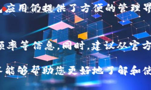 baioti手机制作冷钱包的详细指南及其安全性分析/baioti  
冷钱包, 手机钱包, 加密货币, 区块链安全/guanjianci  

随着加密货币的普及，很多人开始关注如何安全存储自己的数字资产。冷钱包作为一种高安全性的存储方式，越来越受到投资者的青睐。相比之下，热钱包由于与互联网连接，受到黑客攻击的风险更高。因此，本文将详细介绍如何使用手机制作冷钱包，以及其工作原理、安全性分析、常见问题解答等方面的内容。

什么是冷钱包？
冷钱包是指一种不与互联网连接的加密数字资产存储方式，主要用于长时间保存加密货币，确保其安全性。冷钱包的类型有硬件钱包、纸钱包等，而手机冷钱包则是利用安全的手机应用程序来管理数字资产，而非直接与网络连接。

为什么选择手机制作冷钱包？
手机制作冷钱包的优点有很多：
ul
    listrong便捷性：/strong相较于传统的硬件钱包，手机冷钱包体积小，易于携带和使用。/li
    listrong安全性：/strong经过适当的设置，手机冷钱包可以具备非常高的安全性，特别是在断网的情况下。/li
    listrong多功能性：/strong大多数冷钱包应用还提供了方便的交易管理、资产查询等附加功能。/li
/ul

如何制作手机冷钱包？
制作手机冷钱包的过程相对简单，以下是一个详细的步骤说明：

h4步骤一：选择合适的冷钱包应用/h4
选择支持冷存储的手机应用是第一步。市场上有许多冷钱包应用可供选择，例如Coinomi、Trust Wallet等。确保选择信誉良好的应用，并在安装之前查看用户评价和安全性分析。

h4步骤二：断开网络连接/h4
为了确保安全性，建议在制作冷钱包时断开手机的网络连接。关闭Wi-Fi和移动数据，以减少潜在的黑客攻击面。

h4步骤三：创建新钱包/h4
打开应用程序，选择“创建新钱包”。根据应用的提示，妥善记录助记词或私钥，这是恢复钱包的唯一方式，必须保管好，千万不要丢失或泄露。

h4步骤四：备份助记词/h4
应用一般会给出一组助记词，这是恢复钱包的安全关键。建议将助记词抄写在纸上，而不是存储在电子设备中。保持纸质备份在一个安全的地方，避免潮湿和火灾等风险。

h4步骤五：关闭网络连接并上锁应用/h4
在成功创建和备份之后，再次确认已断开网络连接，然后给应用设置一个强密码，以提高安全性。许多手机冷钱包应用还支持指纹解锁或面部识别。

手机冷钱包的安全性分析
尽管冷钱包的安全性相较于热钱包更高，但也不可掉以轻心。以下是关于手机冷钱包安全性的一些建议和分析：

h4风险因素分析/h4
ul
    listrong物理损失：/strong毕竟手机是一个随身携带的设备，丢失或被盗的风险始终存在，确保防盗措施，比如手机锁。/li
    listrong恶意软件：/strong某些恶意软件会试图获取用户的私钥或助记词，建议安装防病毒软件并定期更新。/li
/ul

h4安全措施/h4
ul
    listrong定期备份：/strong除了助记词，定期备份钱包数据到安全的地方可以防止数据丢失。/li
    listrong多重验证：/strong启用应用的多重身份验证增加额外的安全层。/li
/ul

常见问题

h4问题一：冷钱包和热钱包有什么区别？/h4
冷钱包和热钱包之间主要的区别在于连接性和安全性。冷钱包不连网，适合长期存储大额数字资产，而热钱包一般是在线的，适合日常小额交易。使用热钱包的便利性和冷钱包的安全性需要根据个人需要综合考虑。

h4问题二：使用手机冷钱包的风险有哪些？/h4
手机冷钱包的风险包含丢失、盗窃、恶意软件攻击等。虽然冷钱包相对安全，但也依然有潜在风险。因此，用户需要采取必要的安全措施，例如时刻保持应用的更新和使用强密码。

h4问题三：如何防止助记词被泄露？/h4
助记词作为恢复钱包的关键，必须妥善保管。禁忌将助记词以电子方式保存在手机、电脑等设备中，建议使用纸质记录，并放在安全地点。此外，最好定期验证自己的助记词是否完好无损。

h4问题四：手机冷钱包是否方便交易？/h4
手机冷钱包相较于热钱包在交易时稍显不便，因为其需要网络连接，且一般只能做离线签名后再通过热钱包进行交易。尽管如此，许多冷钱包应用仍提供了方便的管理界面，满足用户的基础需求。

h4问题五：如何选择适合自己的冷钱包应用？/h4
选择适合的冷钱包应用时，要关注安全性、用户口碑、功能全面性等方面。在选择之前，可以参考不同应用的用户评论，了解其安全漏洞、更新频率等信息。同时，建议从官方渠道或应用商店下载，避免使用未知来源的应用。

综上所述，手机冷钱包是一种便捷且相对安全的存储方式，经过合理的设置和使用，可以有效保护您的数字资产。希望本文提供的指南和解答能够帮助您更好地了解和使用手机冷钱包。