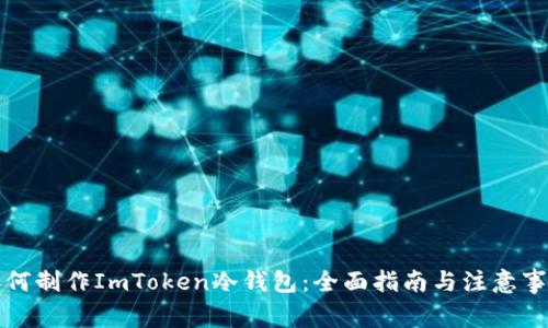 如何制作ImToken冷钱包：全面指南与注意事项
