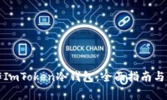 如何制作ImToken冷钱包：全