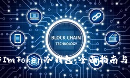 如何制作ImToken冷钱包：全面指南与注意事项