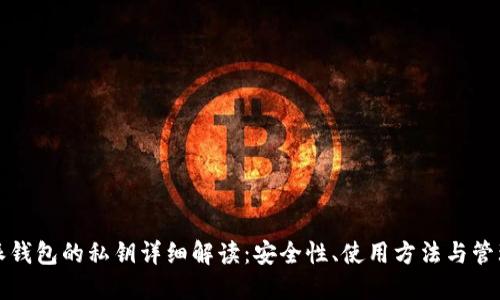 比特派钱包的私钥详细解读：安全性、使用方法与管理技巧