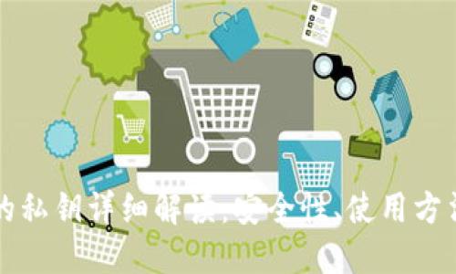 比特派钱包的私钥详细解读：安全性、使用方法与管理技巧