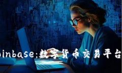 深入探讨Coinbase：数字货币