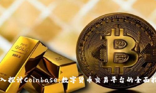深入探讨Coinbase：数字货币交易平台的全面指南