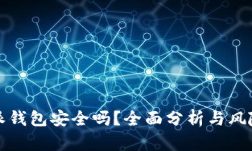 比特派钱包安全吗？全面分析与风险评估