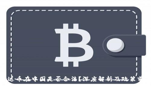 泰达币在中国是否合法？深度解析及政策前景