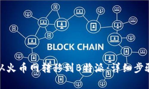 如何将资产从火币网转移到B特派：详细步骤与注意事项