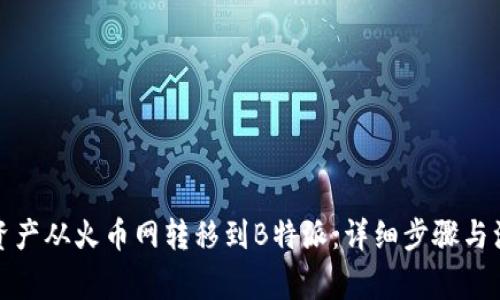如何将资产从火币网转移到B特派：详细步骤与注意事项