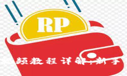 《B特派护盾使用视频教程详解：新手到达人一步到位》