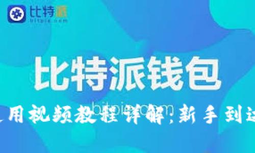 《B特派护盾使用视频教程详解：新手到达人一步到位》