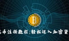 中本聪币注册教程：轻松