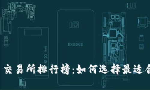 2023年虚拟币交易所排行榜：如何选择最适合你的交易平台