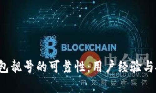 揭秘b特派钱包靓号的可靠性：用户经验与投资风险分析