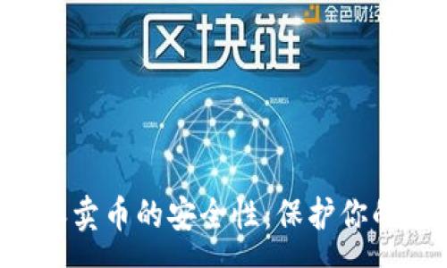 usage
揭秘B特派卖币的安全性：保护你的数字资产