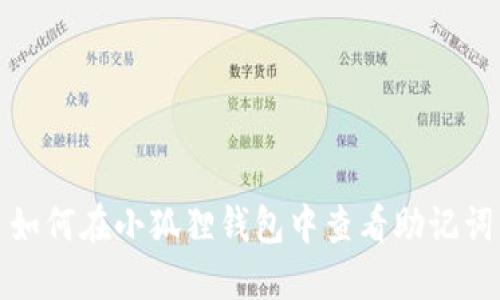 如何在小狐狸钱包中查看助记词