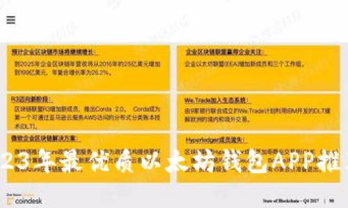 全面指南：2023年最优质以太坊钱包APP推荐及使用技巧