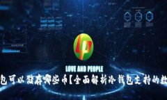 : 冷钱包可以储存哪些币？